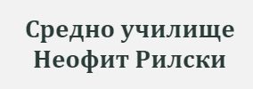 СУ Неофит Рилски Твърдица