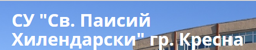 СУ Паисий Хилендарски Кресна ( Средно училище Свети Паисий Хилендарски Кресна )