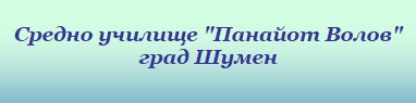 СУ Панайот Волов Шумен