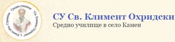 СУ Свети Климент Охридски Камен