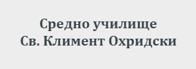 СУ Свети Климент Охридски Ракитово