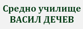 СУ ВАСИЛ ДЕЧЕВ