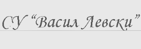 СУ Васил Левски Априлци