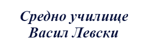 СУ Васил Левски Дулово