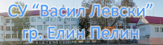 СУ Васил Левски Елин Пелин ( СОУ Васил Левски Елин Пелин )