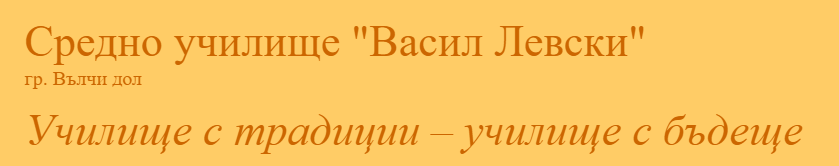 СУ Васил Левски Вълчи Дол /Средно училище Васил Левски
