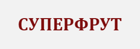 СУПЕРФРУТ