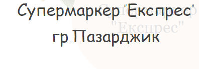 Супермаркет Експрес ( КОНТУР 7 ЕООД )