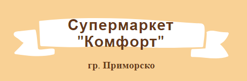 Supermarket Komfort Primorsko