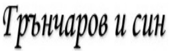Сватбен център Грънчаров и син ( Грънчаров и син )