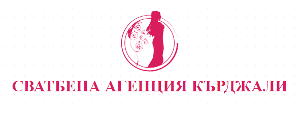 СВАТБЕНА АГЕНЦИЯ КЪРДЖАЛИ