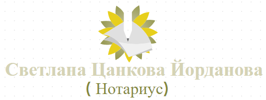 Светлана Цанкова Йорданова ( Нотариус )