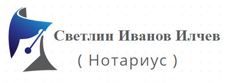 Светлин Иванов Илчев ( Нотариус )