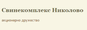 СВИНЕКОМПЛЕКС НИКОЛОВО