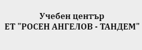 ТАНДЕМ РОСЕН АНГЕЛОВ