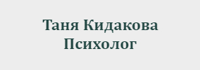 Таня Кидакова Психолог Разград
