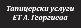 Тапицерски услуги ЕТ А. Георгиева