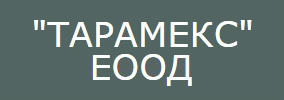 ТАРАМЕКС ЕООД