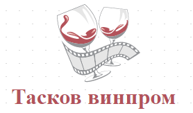 Тасков винпром