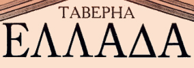 Таверна Елада