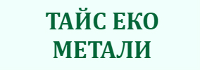 ТАЙС ЕКО МЕТАЛИ
