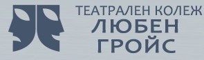 ТЕАТРАЛЕН КОЛЕЖ ЛЮБЕН ГРОЙС