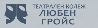 ТЕАТРАЛЕН КОЛЕЖ ЛЮБЕН ГРОЙС