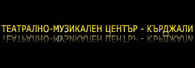 Театрално музикален център Кърджали
