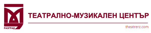  ТЕАТРАЛНО-МУЗИКАЛЕН ЦЕНТЪР - РАЗГРАД 