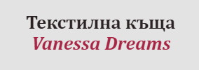 Текстилна къща Vanessa Dreams