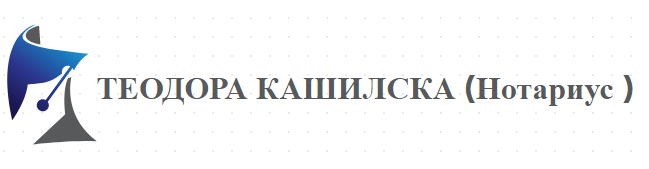 ТЕОДОРА КАШИЛСКА (Нотариус )