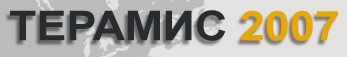 ТЕРАМИС 2007