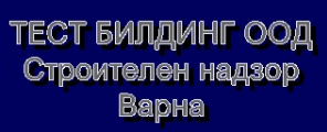 ТЕСТ БИЛДИНГ ООД