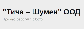 ТИЧА ШУМЕН ООД