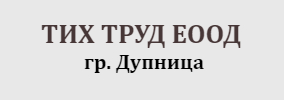 ТИХ ТРУД ЕООД ДУПНИЦА