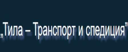 Тила Транспорт и спедиция