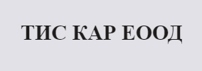 ТИС КАР ЕООД