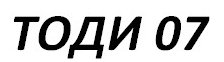 ТОДИ 07