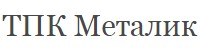 ТПК МЕТАЛИК