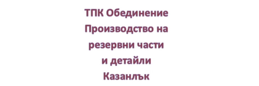 ТПК Обединение