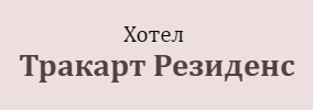 ТРАКАРТ РЕЗИДЕНС