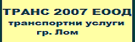 ТРАНС 2007 ЕООД