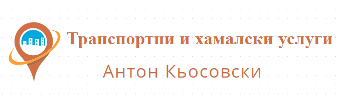 Транспортни и хамалски услуги Антон Кьосовски