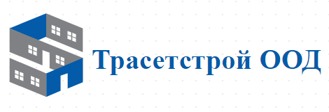 Трасетстрой ( Трасетстрой ООД )