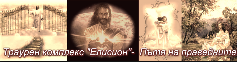 Траурен комплекс Елисион