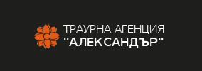 Траурна агенция Александър, Плевен