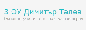 ТРЕТО ОСНОВНО УЧИЛИЩЕ ДИМИТЪР ТАЛЕВ БЛАГОЕВГРАД