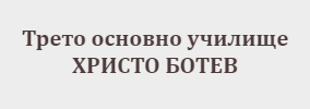 Трето основно училище Христо Ботев Сандански