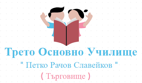 Трето Основно Училище Петко Рачов Славейков Търговище