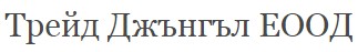 Трейд Джънгъл ЕООД